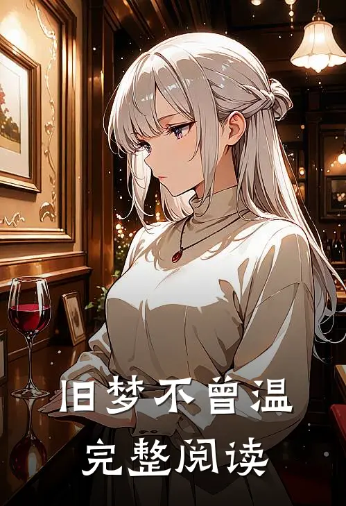 旧梦不曾温完整阅读