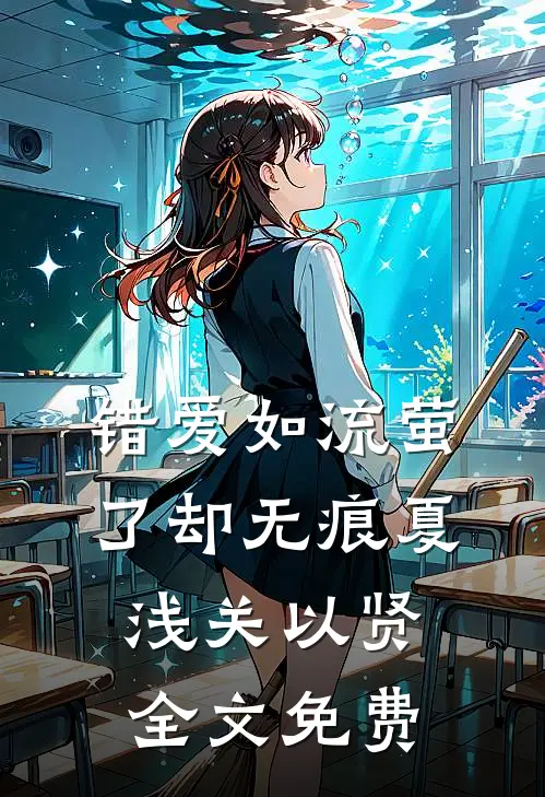 错爱如流萤，了却无痕夏浅关以贤全文免费