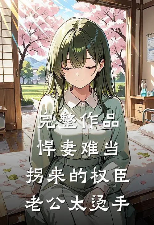 完整作品悍妻难当：拐来的权臣老公太烫手