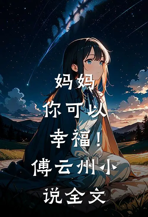 妈妈,你可以幸福!傅云州全文免费阅读