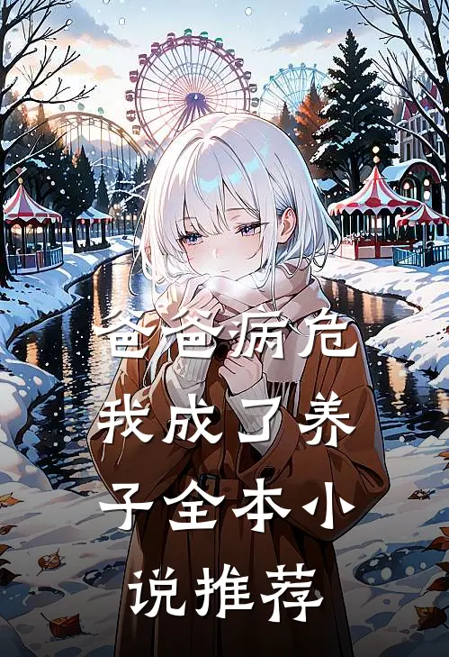 爸爸病危，我成了养子全本小说推荐