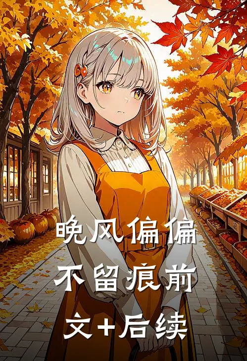 晚风偏偏不留痕前文+后续