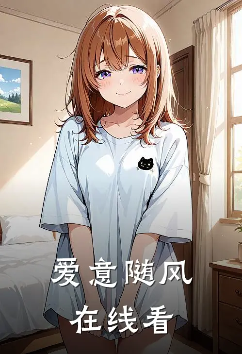 爱意随风在线看