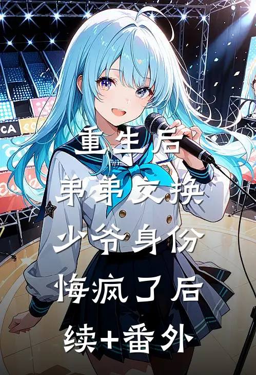 重生后，弟弟交换少爷身份悔疯了后续+番外