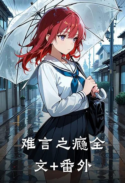 难言之瘾全文+番外