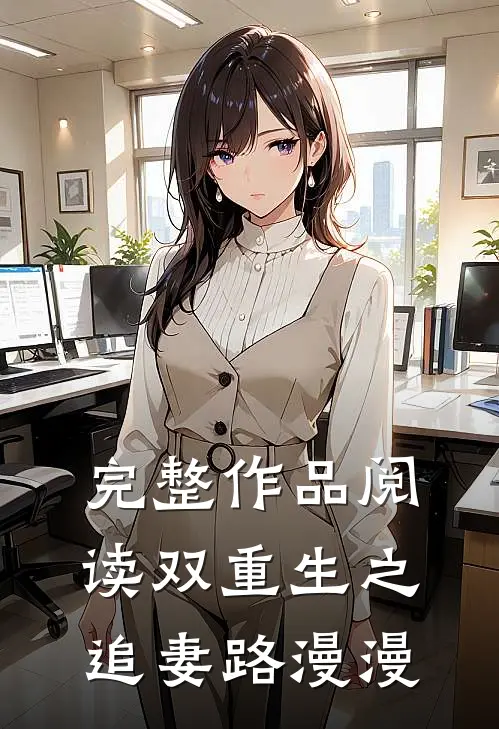 完整作品阅读双重生之追妻路漫漫