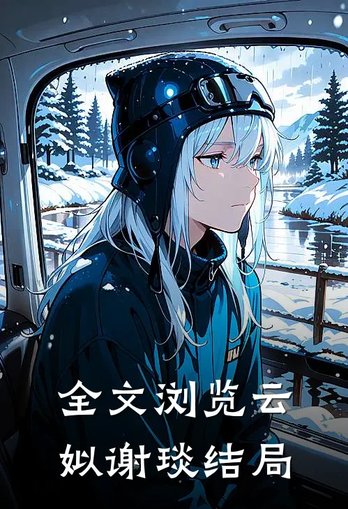 全文浏览云姒谢琰结局