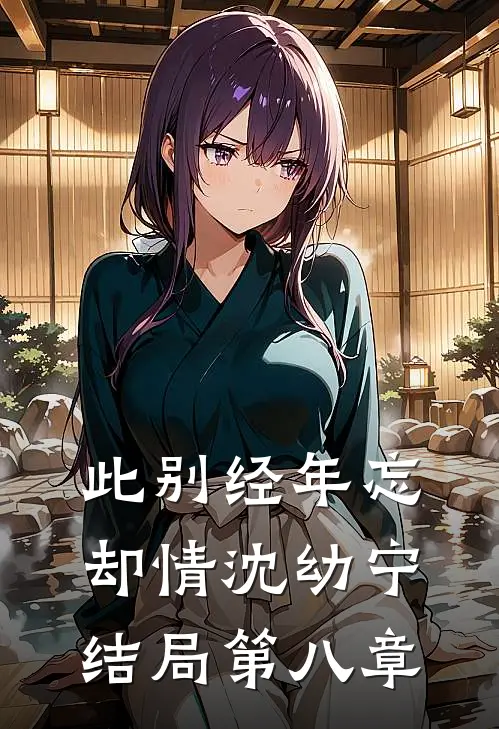 此别经年忘却情沈幼宁结局第八章