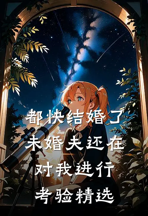 都快结婚了，未婚夫还在对我进行考验精选