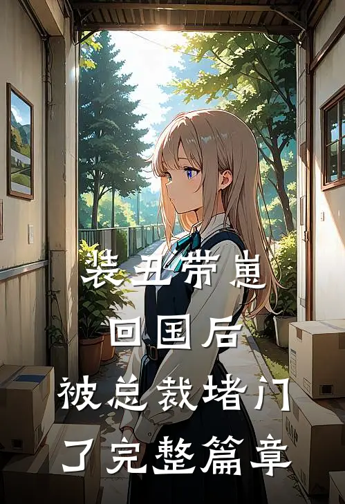 装丑带崽回国后，被总裁堵门了完整篇章