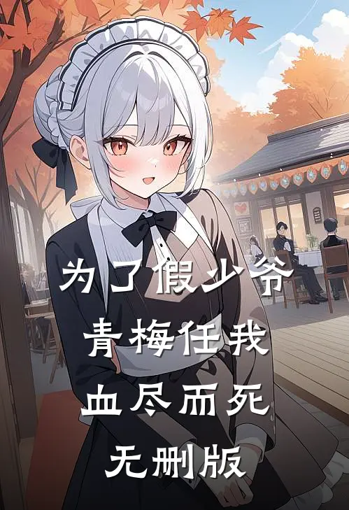 为了假少爷，青梅任我血尽而死无删版