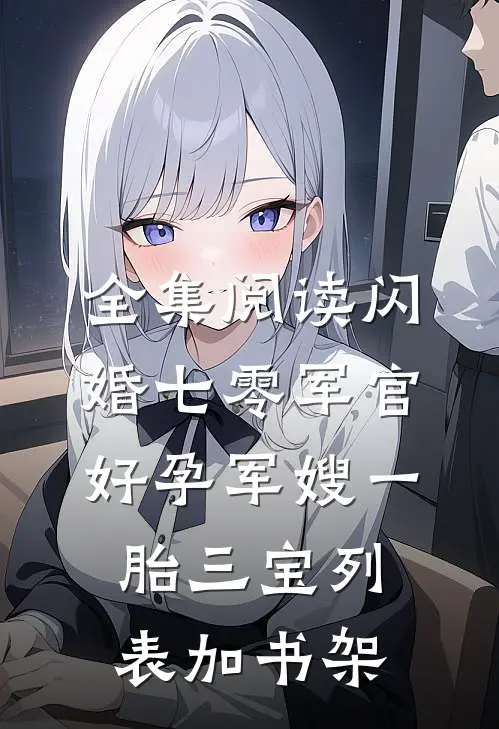 全集阅读闪婚七零军官,好孕军嫂一胎三宝 列表加书架