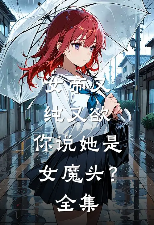 女帝又纯又欲，你说她是女魔头？全集