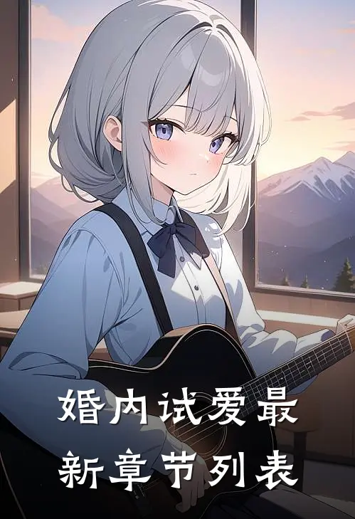 婚内试爱最新章节列表