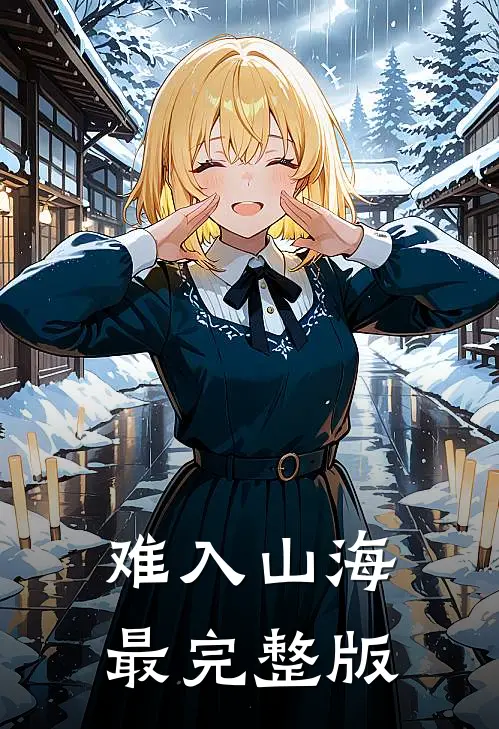 难入山海最完整版
