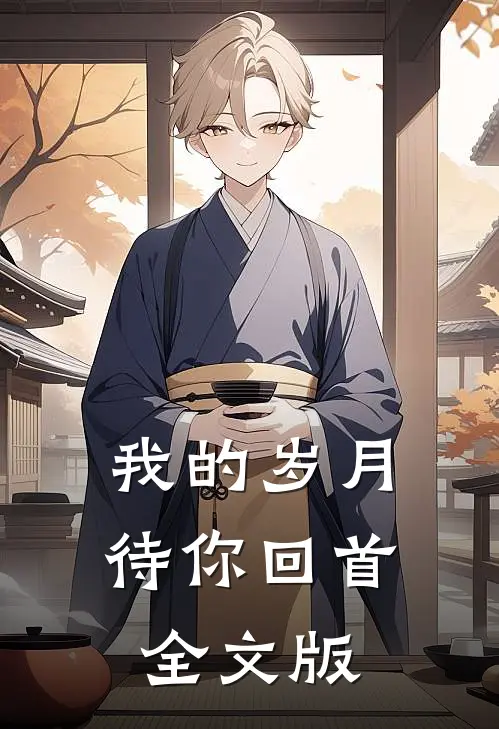 我的岁月待你回首全文版