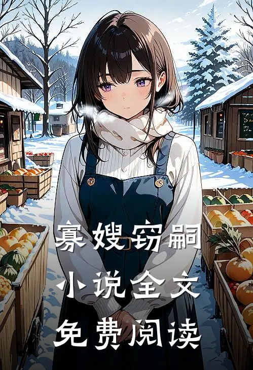 寡嫂窃嗣小说全文免费阅读