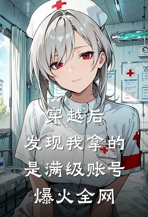 穿越后，发现我拿的是满级账号爆火全网