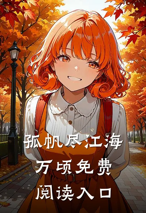 孤帆尽江海万顷免费阅读入口