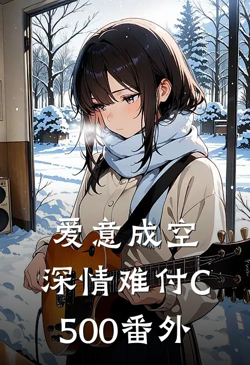 爱意成空，深情难付C500番外