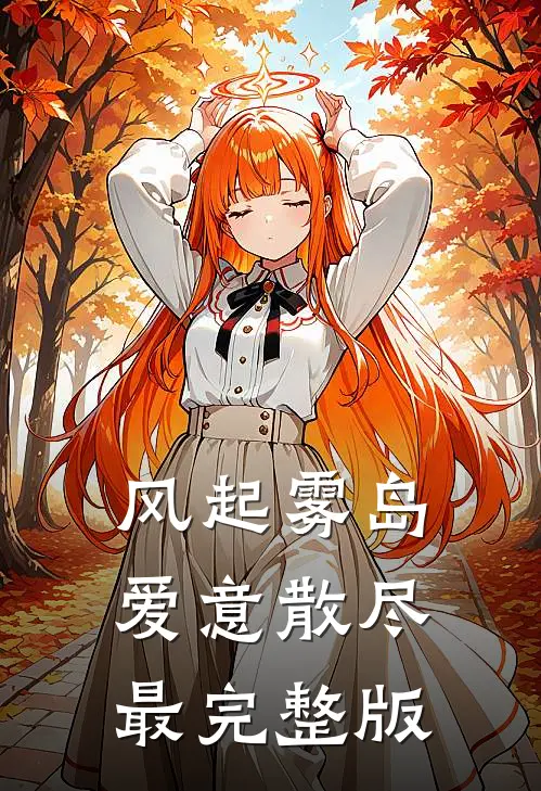 风起雾岛爱意散尽最完整版