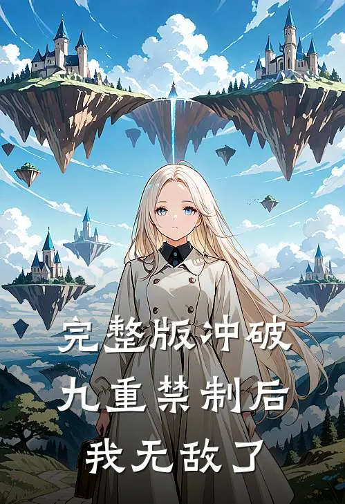 完整版冲破九重禁制后我无敌了