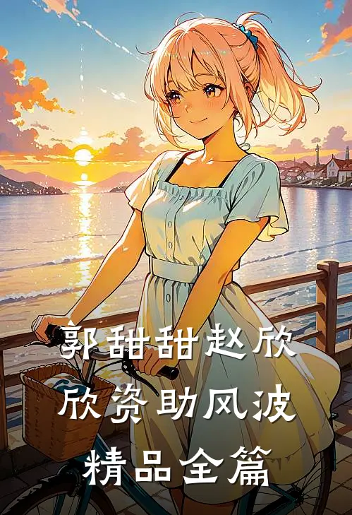 郭甜甜赵欣欣资助风波精品全篇