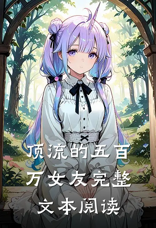 顶流的五百万女友完整文本阅读