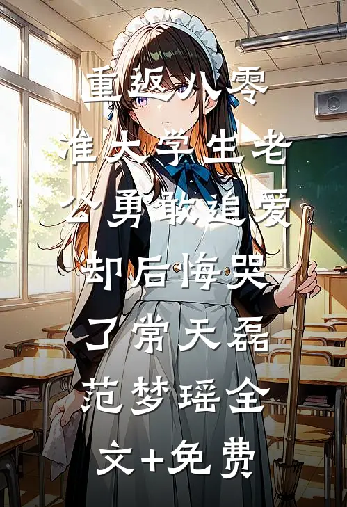 重返八零，准大学生老公勇敢追爱却后悔哭了常天磊范梦瑶全文+免费