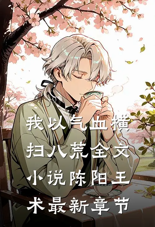 我以气血横扫八荒全文小说陈阳王术最新章节