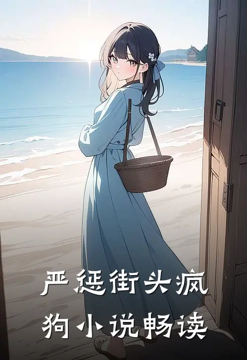 严惩街头疯狗畅读版