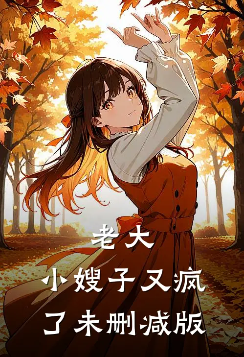 老大，小嫂子又疯了未删减版