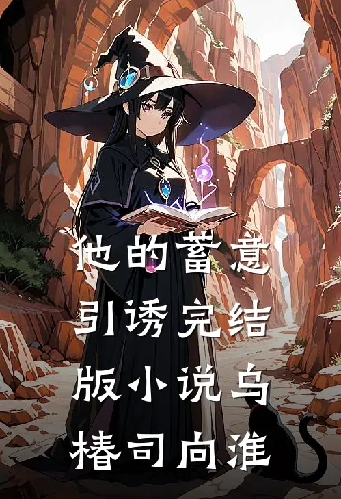他的蓄意引诱完结版小说乌椿司向淮