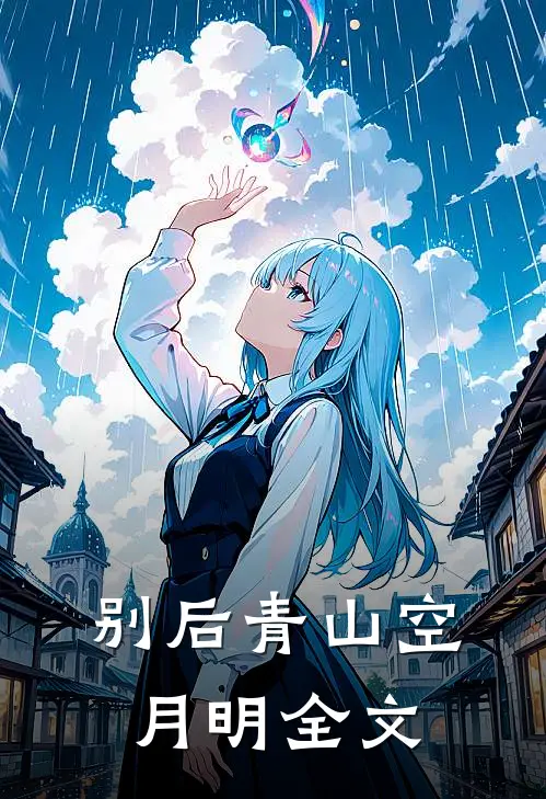 别后青山空月明全文