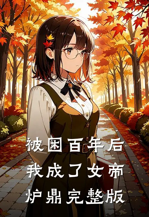 被困百年后，我成了女帝炉鼎完整版