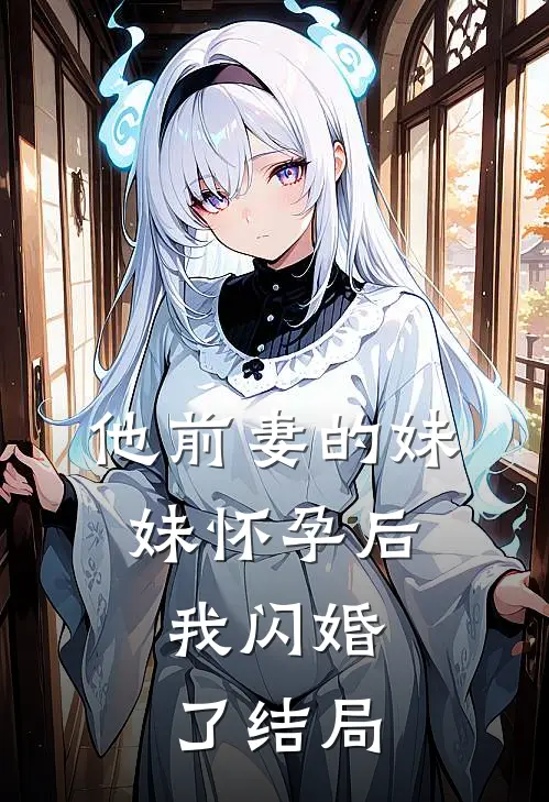 他前妻的妹妹怀孕后,我闪婚了结局怎么样