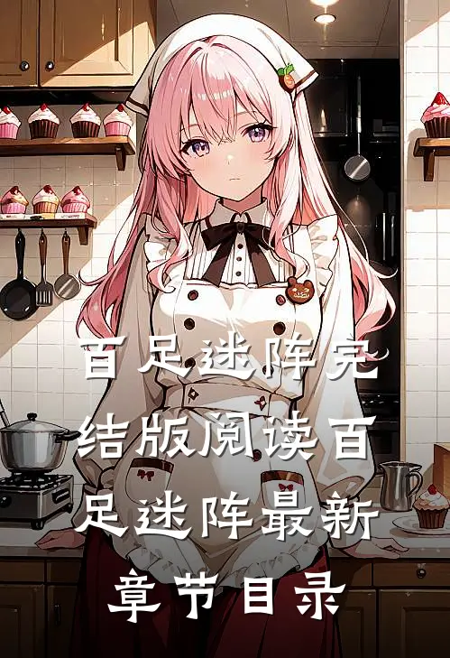 《百足迷阵》完结版阅读《百足迷阵》最新章节目录