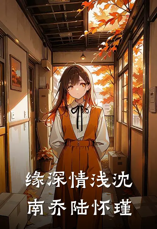 缘深情浅沈南乔陆怀瑾