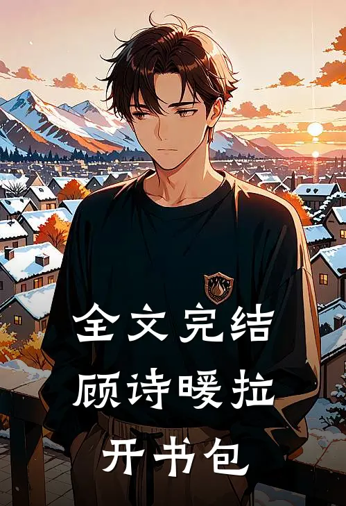 全文完结顾诗暖拉开书包是哪一章