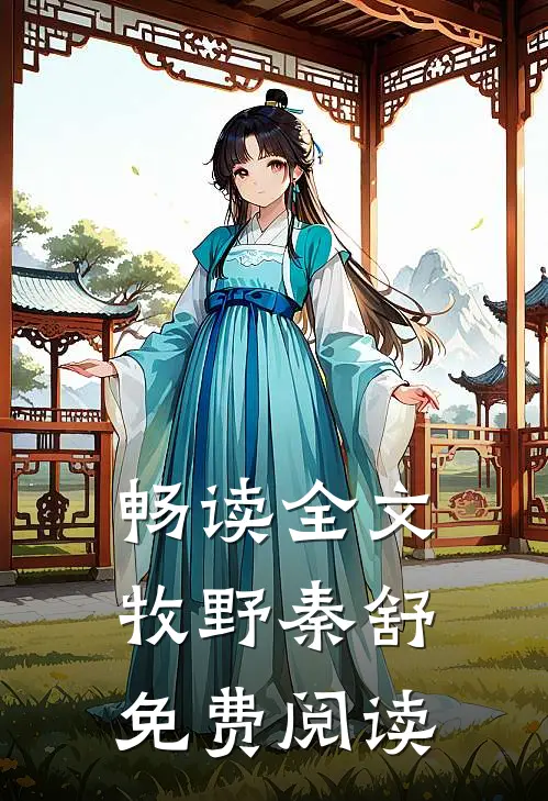 畅读全文牧野秦舒免费阅读