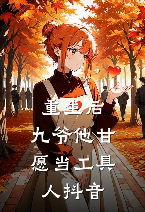 重生后,九爷他甘愿当工具人抖音