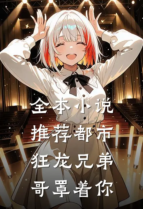 全本小说推荐都市狂龙兄弟哥罩着你