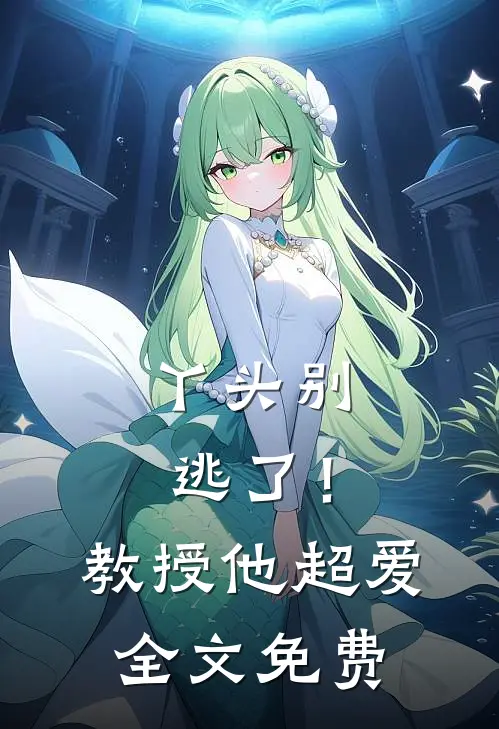 丫头别逃了!教授他超爱全文免费阅读