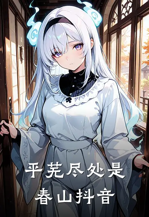 平芜尽处是春山抖音