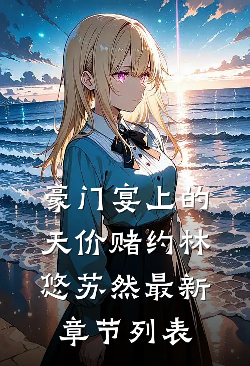 豪门宴上的天价赌约林悠苏然最新章节列表