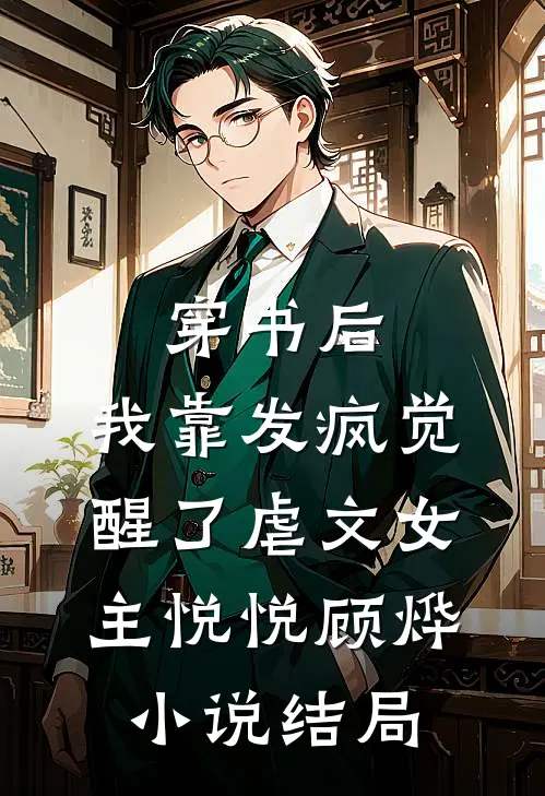 穿书后，我靠发疯觉醒了虐文女主悦悦顾烨小说结局