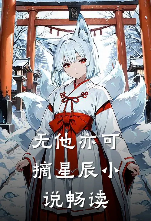 无他亦可摘星辰小说畅读