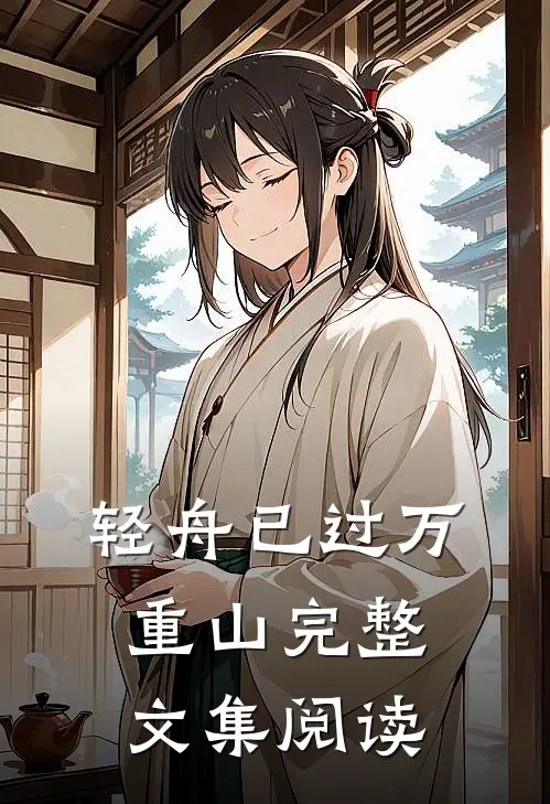 轻舟已过万重山完整文集阅读