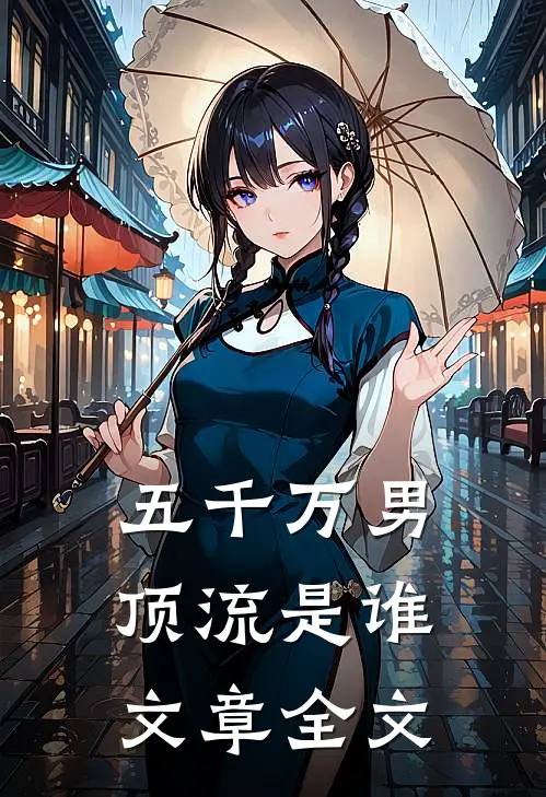 五千万男顶流是谁文章全文