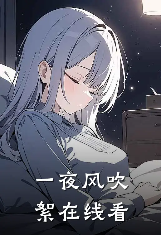 一夜风吹絮在线看